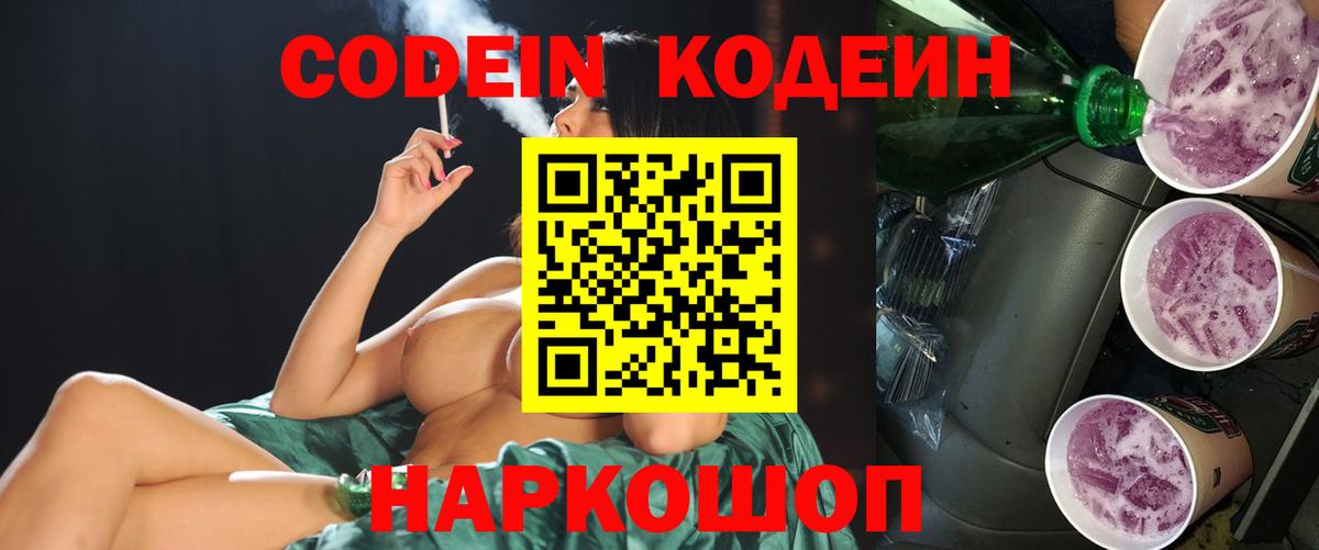 Кодеин Purple Drank  Вход с VPN  Иваново 